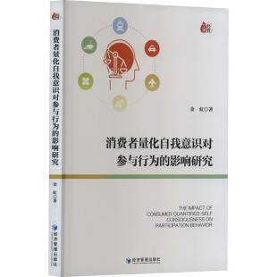经济管理出版 金虹 社 正版 新华书店旗舰店文轩官网 消费者量化自我意识对参与行为 书籍 影响研究