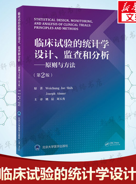 临床试验的统计学设计、监查和分析——原则与方法(第2版) (美)施维中(WeichungJoeShih),(美)约瑟夫·艾斯纳(JosephAisner)