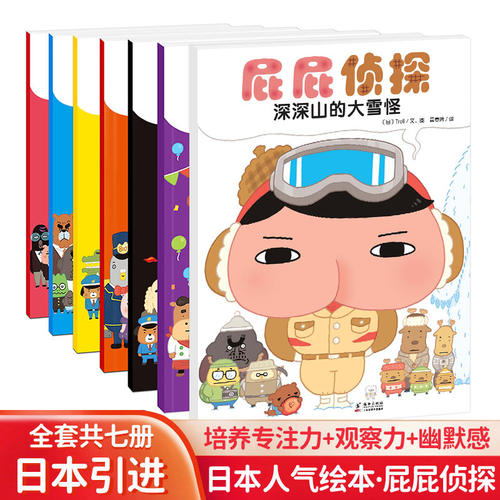 屁屁侦探全套书9册 屁屁老爹儿童绘本桥梁版漫画版动画版暖房子经典绘本系列2-3-4-8岁宝宝读本儿童故事书籍 幼儿益智幽默搞笑漫画 - 封面