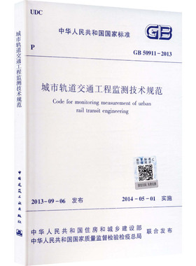 城市轨道交通工程监测技术规范 GB50911-2013 正版书籍 新华书店旗舰店文轩官网 中国建筑工业出版社