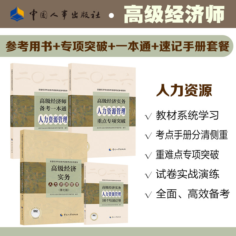 官方全套 高级经济师教材2026年人力资源管理 高级经济实务备考一本通全真模拟测试评审案例重点专项突破100个考点速记手册 人事社
