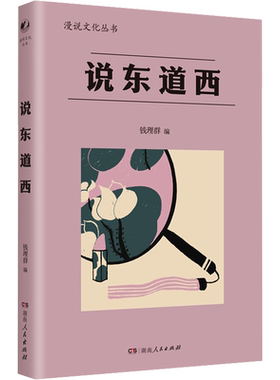 【新华文轩】说东道西 正版书籍小说畅销书 新华书店旗舰店文轩官网 湖南人民出版社