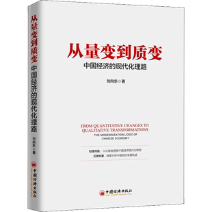 从量变到质变 中国经济的现代化理路 刘向东 中国经济出版社 正版书籍 新华书店旗舰店文轩官网