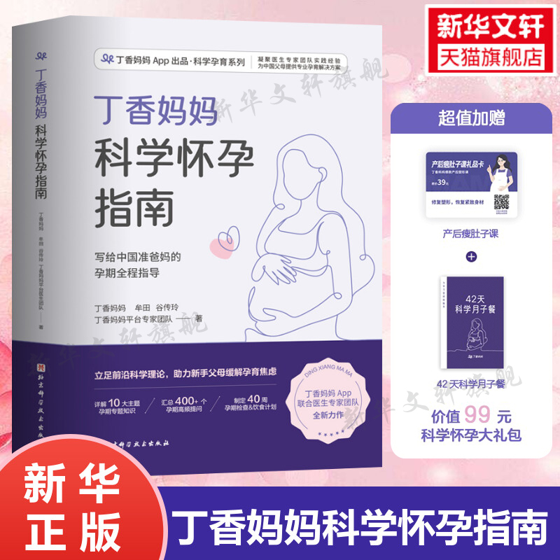 丁香妈妈科学怀孕指南【赠瘦肚子课程+月子餐】 备孕妈妈孕期指导孕妇怀孕大全书籍爸爸准备初期孕产妇保健书食谱营养餐正版书籍怎么看?