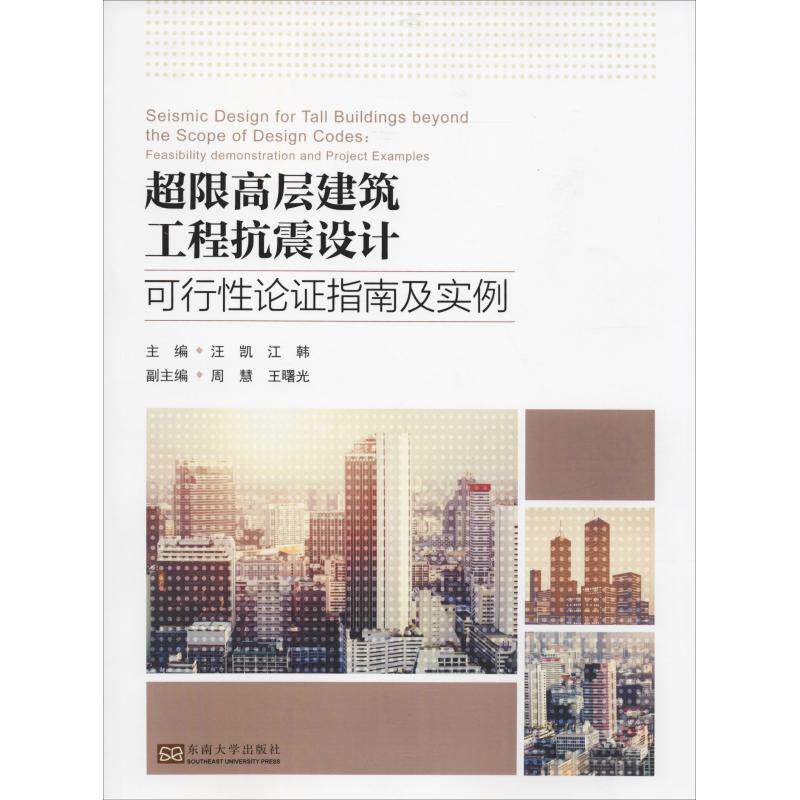 超限高层建筑工程抗震设计可行性论证指南及实例 正版书籍 新华书店旗舰店文轩官网 东南大学出版社