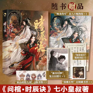 【新华文轩】问棺·时辰诀 七小皇叔著 民国奇幻小说 民国双女主养成青春言情小说畅销书正版