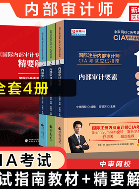 【官方正版】国际注册内部审计师考试应试指南cia教材+专业框架精要解读红皮书 中审网校 邱银河 内部审计要素实务业务知识2026年
