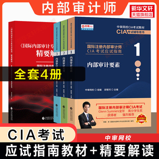 【官方正版】国际注册内部审计师考试应试指南cia教材+专业框架精要解读红皮书 中审网校 邱银河 内部审计要素实务业务知识2026年