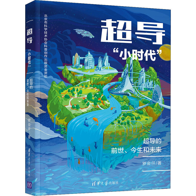 超导"小时代" 超导的前世、今生和未来 罗会仟 正版书籍 新华书店旗舰店文轩官网 清华大学出版社,书籍/杂志/报纸,物理学,淘宝优惠券,粉丝福利购,淘宝优惠卷