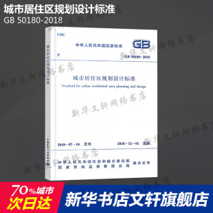 市政规划 城市居住区规划设计标准 50180 住宅设计规范 2018 城市综合交通体系规划标准 1993 新华书店文轩官网 代替GB