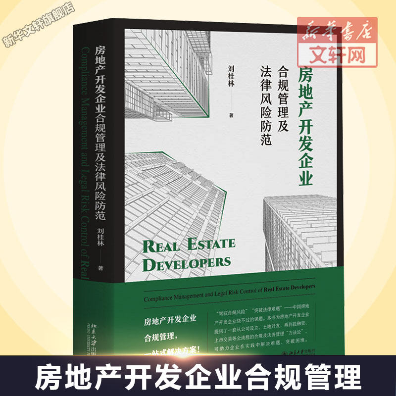 房地产开发企业合规管理及法律风险防范 刘桂林 北京大学出版社 正版书籍 新华书店旗舰店文轩官网