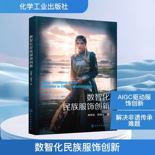 数智化民族服饰创新 谢继武,郭继业 著 正版书籍 新华书店旗舰店文轩官网 化学工业出版社