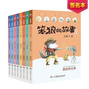 故事拼音版 笨狼是谁狼树叶荡到月球上去坐到屋顶上神秘谷小学生一年级二年级课外书阅读正版 全8册 汤素兰童话故事书 签名版 笨狼