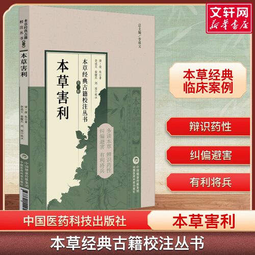 【新华文轩】本草害利 [清]凌奂 著 本草经典古籍校注丛书 中医药学制药可供中医药教学科研人员参考 中国医药科技出版社 正版书籍