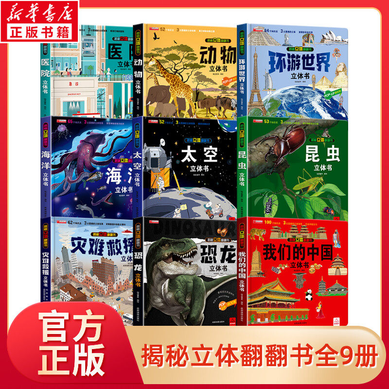 【新华文轩】硬壳精装儿童3d立体书认知启蒙 环游世界我们的中国动物立体书3-4-5-6岁 8-10-12岁翻翻书绘本宝宝早教情景认知机关书