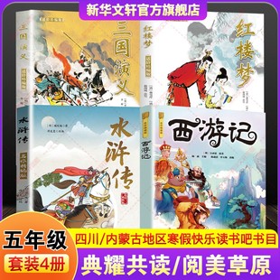 四川典耀共读内蒙阅美草原五年级寒假下册书香快乐读书吧必读书目四大名著西游记三国演义水浒传红楼梦名作精编小学生儿童推荐正版