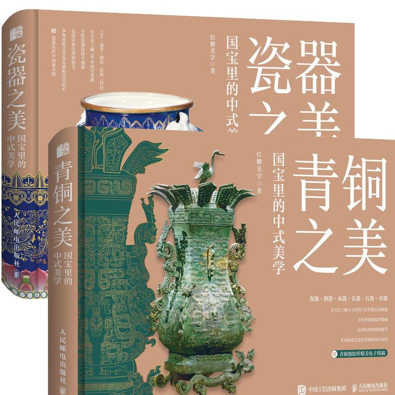 新华文轩】瓷器之美+青铜之美 两本套装国宝里的中式美学 文化故事国宝知识中国青铜器历史文物工艺器型纹饰华夏美学古董科普书籍