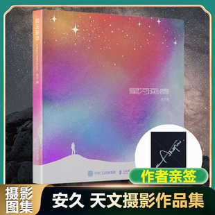 亲签版】星河画卷 安久天文摄影作品集 7年深入极地高原荒野拍摄星野深空天象人与宇宙闪电彗星流星雨日食极光摄影写真 安久摄影集