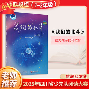 【新华文轩】我们的北斗 拼音版北斗卫星导航系统探索冒险宇宙航天科技儿童读物小学生一二三年级课外书籍推荐阅读国防工业出版社