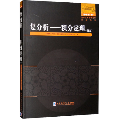 复分析——积分定理(俄文) (俄罗斯)伊戈里·亚历山德罗维奇·亚历山德洛夫 正版书籍 新华书店旗舰店文轩官网