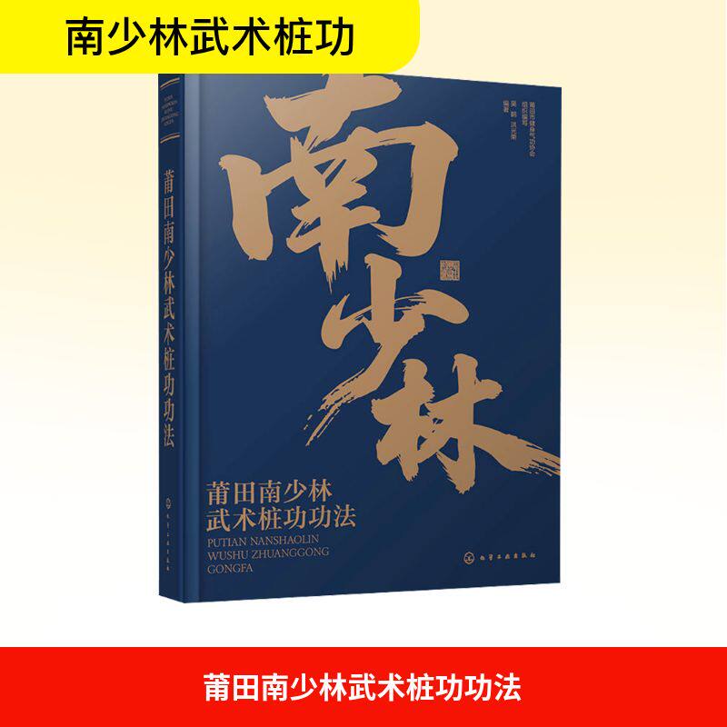【新华文轩】莆田南少林武术桩功功法 正版书籍 新华书店旗舰店文轩官网 化学工业出版社