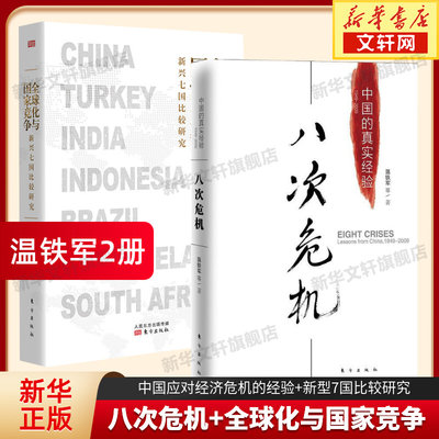 【温铁军作品2册】八次危机+全球化与国家竞争 温铁军著 温铁军解读中国经济 经济危机中国的真实经验 经济理论书籍