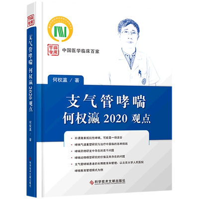 支气管哮喘何权瀛2020观点(精)/中国医学临床百家 何权瀛著 正版书籍 新华书店旗舰店文轩官网 科学技术文献出版社