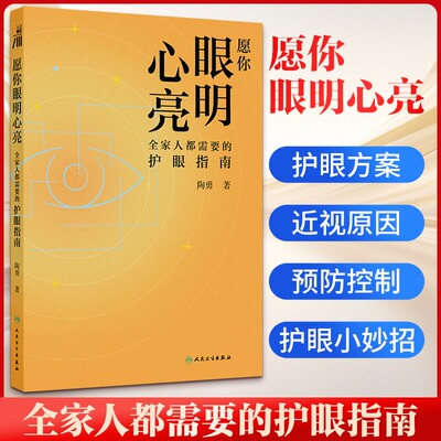 【新华文轩】愿你眼明心亮 全家人都需要的护眼指南 陶勇 著 护眼方案常识近视原因预防控制老人青光眼 人民卫生出版社 正版书籍