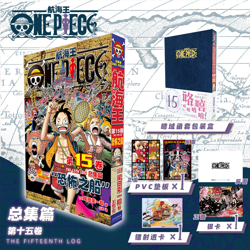 【新华文轩】航海王总集篇15 第十五卷【暗域函套包装盒+pvc垫板+银卡+透卡】尾田荣一郎 海贼王漫画书 简体中文非台版 官方正版
