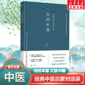 回到本源经典中医启蒙对话录李辛克劳迪那·梅赫中医养生一场古代传统中医理念和现代思维方式的对话围绕中医的精华要义正版