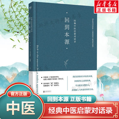 回到本源 经典中医启蒙对话录 李辛 克劳迪那·梅赫 中医养生 一场古代传统中医理念和现代思维方式的对话 围绕中医的精华要义正版