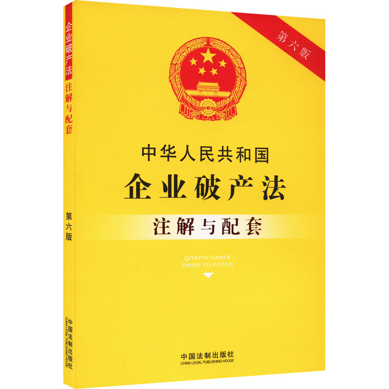 【新华文轩】中华人民共和国企业破产法注解与配套 第6版 中国法制出版社 正版书籍 新华书店旗舰店文轩官网 书籍/杂志/报纸 财政法/经济法 原图主图