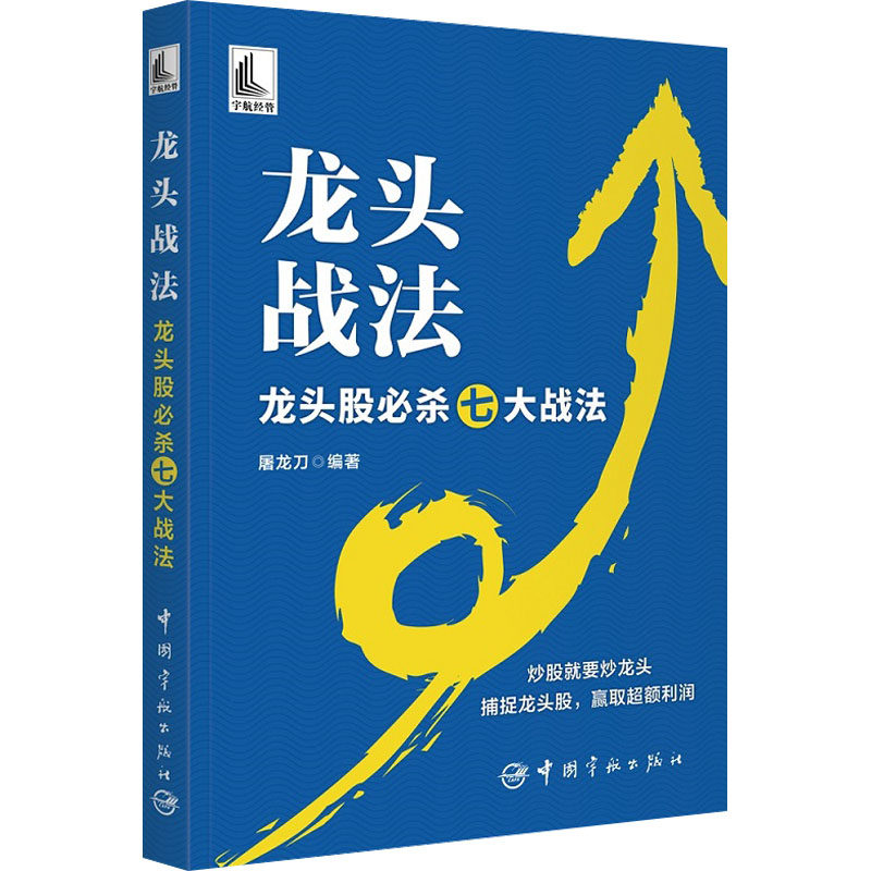 龙头战法 屠龙刀 编 龙头股必杀七大战法 龙头股 炒股书籍 股票基础知识 股市趋势技术 宇航出版社 正版书籍