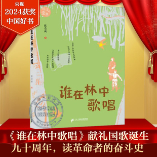 新华文轩】谁在林中歌唱 2024年度中国好书 张忠诚著 远方的童年献礼国歌书写战争的儿童文学读物小学生三四五六年级课外阅读书籍