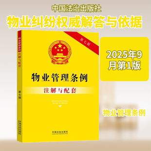 物业管理条例注解与配套 第七版 中国法治出版社 正版书籍 新华书店旗舰店文轩官网