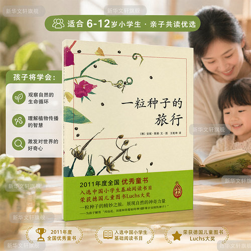正版一粒种子旅行儿童7-10岁科普