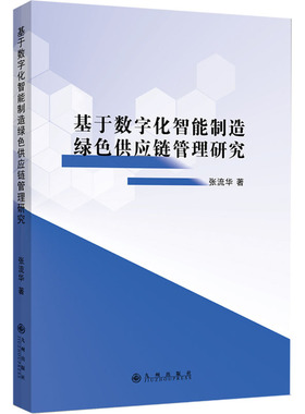 基于数字化智能制造绿色供应链管理研究 张流华 九州出版社 正版书籍 新华书店旗舰店文轩官网