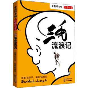 【新华文轩】三毛流浪记 电影绘本版 张乐平 正版书籍小说畅销书 新华书店旗舰店文轩官网 长江文艺出版社