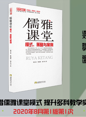 【新华文轩】儒雅课堂 模式、策略与案例 谢文东,廖瑞欣,杨丰羽 正版书籍 新华书店旗舰店文轩官网 西南师范大学出版社