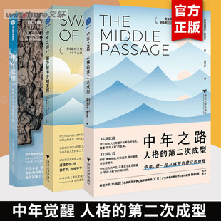 【任选】中年之路12+中年觉醒 (美)詹姆斯·霍利斯著 人格的第二次成型 解开前半生的束缚  重塑生命与生活的力量 认知觉醒 正版