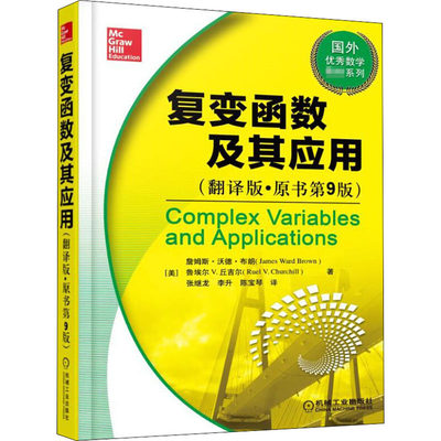 【新华文轩】复变函数及其应用(翻译版·原书第9版) (美)詹姆斯·沃德·布朗,(美)鲁埃尔 V.丘吉尔