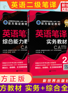 正版【官方教材】catti英语笔译二级实务+综合能力教材全套 新世界出版社 全国翻译资格考试二笔 新华书店 搭词汇韩刚武峰历年真题