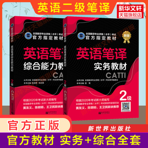 正版【官方教材】catti英语笔译二级实务+综合能力教材全套 新世界出版社 全国翻译资格考试二笔 新华书店 搭词汇韩刚武峰历年真题