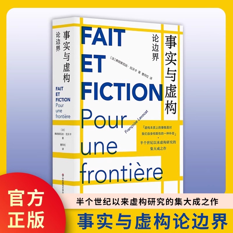 事实与虚构论边界畅销书