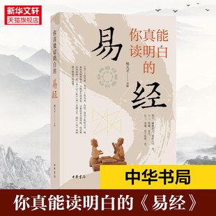 你真能读明白的《易经》 中华书局 正版书籍 新华书店旗舰店文轩官网