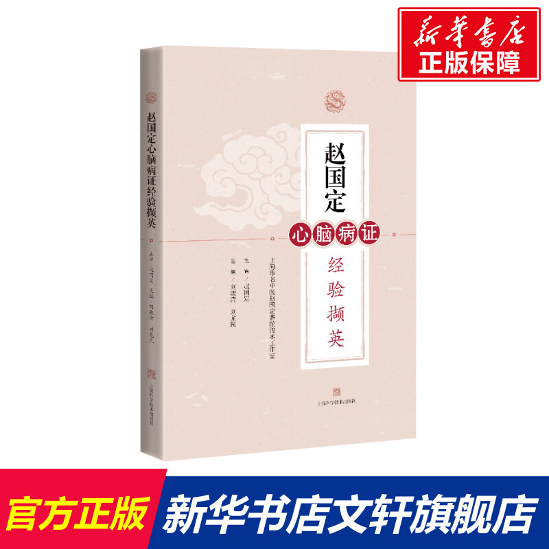赵国定心脑病证经验撷英 刘淑清,刘龙民 正版书籍 新华书店旗舰店文轩官网 上海科学技术出版社