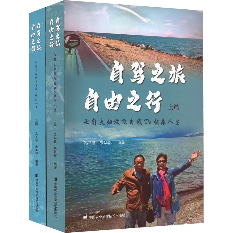 自驾之旅 自由之行 七旬夫妇放飞自我De快乐人生(全2册) 中国农业科学技术出版社 正版书籍 新华书店旗舰店文轩官网