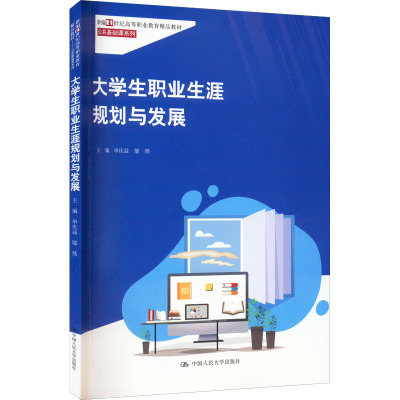 【新华文轩】大学生职业生涯规划与发展 正版书籍 新华书店旗舰店文轩官网 中国人民大学出版社