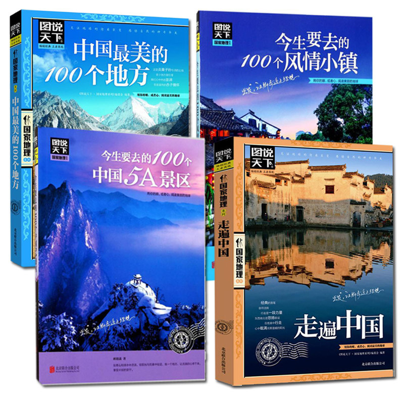 （全4册）中国很美的100个地方+今生要去的100个风情小镇+今生要去的100个中国5A景区+走遍中国高性价比高么？