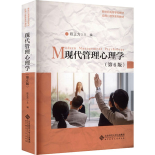 【新华文轩】现代管理心理学(第6版) 程正方 著 正版书籍 新华书店旗舰店文轩官网 北京师范大学出版社